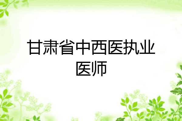 甘肃省中西医执业医师