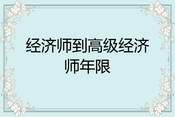 经济师到高级经济师年限