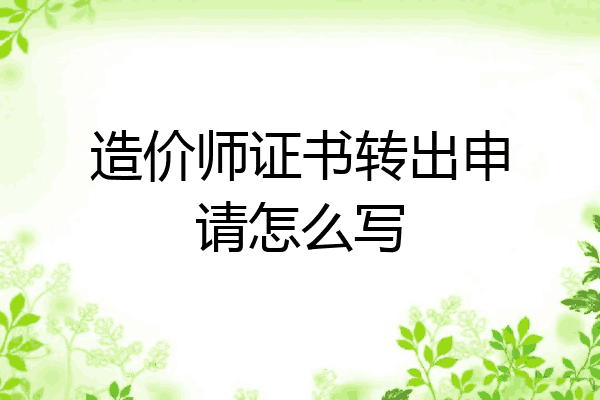 造价师证书转出申请怎么写