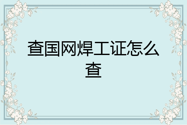 查国网焊工证怎么查