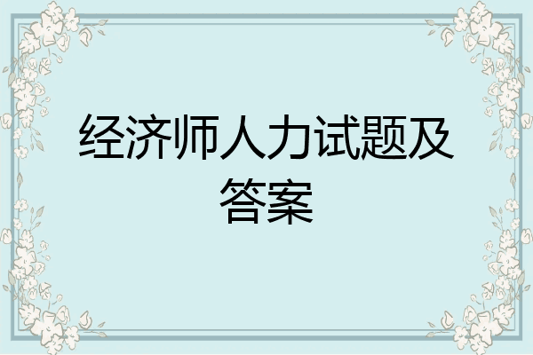 经济师人力试题及答案