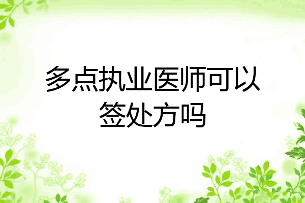 多点执业医师可以签处方吗