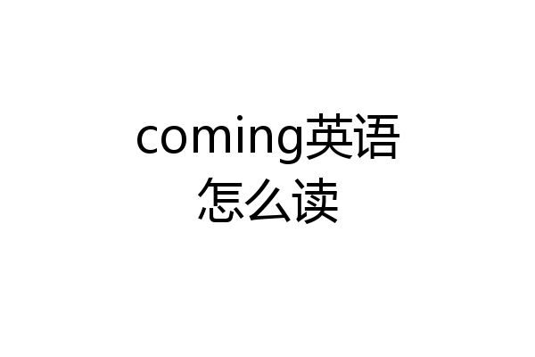 coming英语怎么读