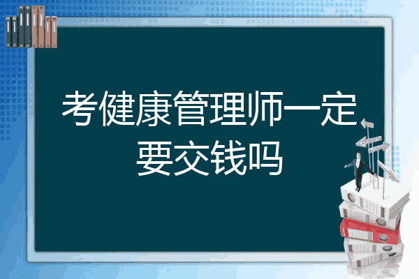 考健康管理师一定要交钱吗