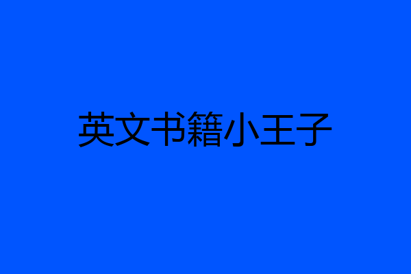 英文书籍小王子