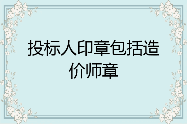 投标人印章包括造价师章