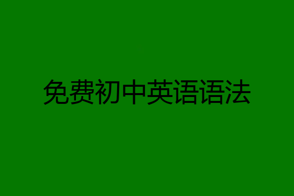 免费初中英语语法