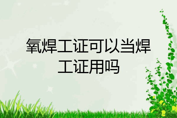 氧焊工证可以当焊工证用吗