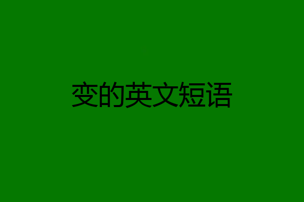 变的英文短语