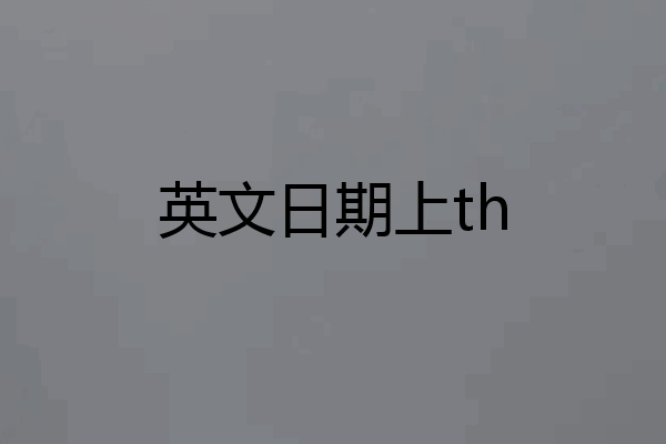 英文日期上th