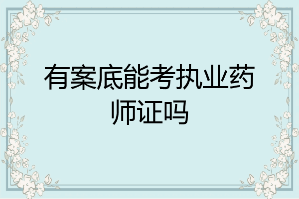 有案底能考执业药师证吗