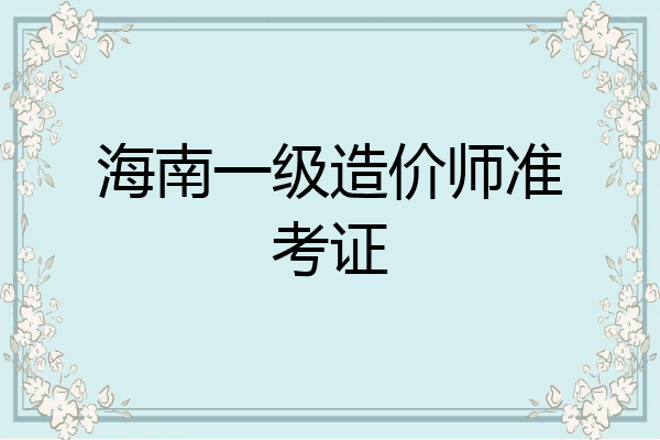 海南一级造价师准考证
