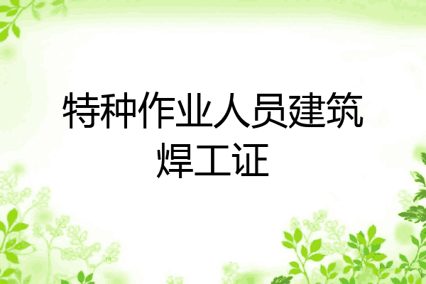 特种作业人员建筑焊工证