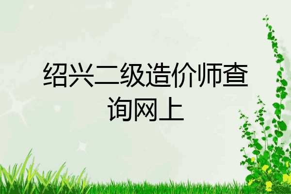 绍兴二级造价师查询网上