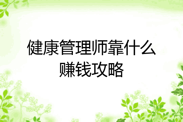 健康管理师靠什么赚钱攻略