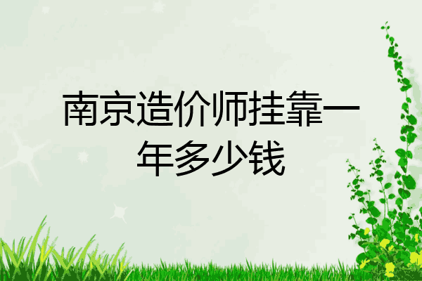 南京造价师挂靠一年多少钱