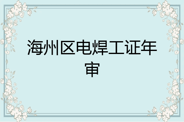 海州区电焊工证年审