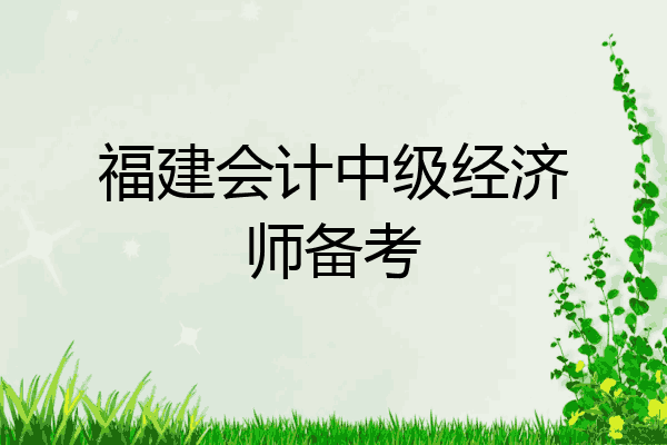 福建会计中级经济师备考