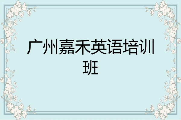 广州嘉禾英语培训班