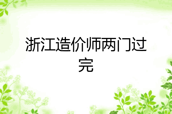 浙江造价师两门过完