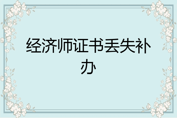 经济师证书丢失补办