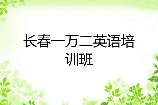 长春一万二英语培训班