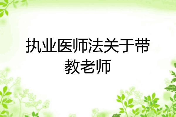 执业医师法关于带教老师