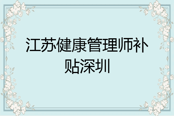 江苏健康管理师补贴深圳