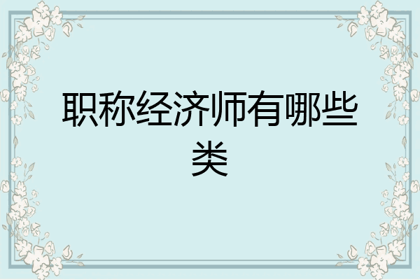 职称经济师有哪些类