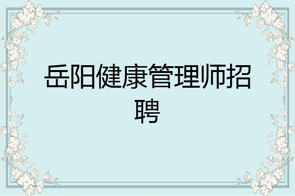 岳阳健康管理师招聘