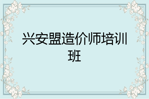 兴安盟造价师培训班