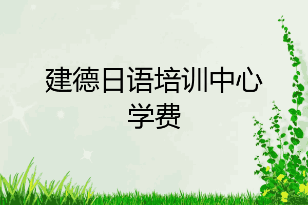 建德日语培训中心学费