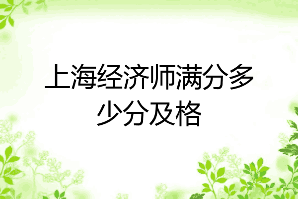 上海经济师满分多少分及格