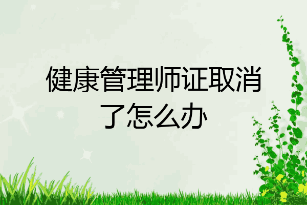 健康管理师证取消了怎么办