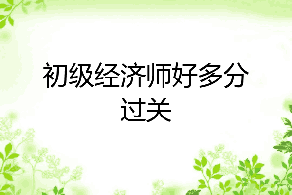 初级经济师好多分过关