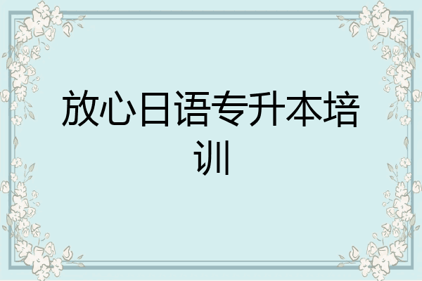 放心日语专升本培训