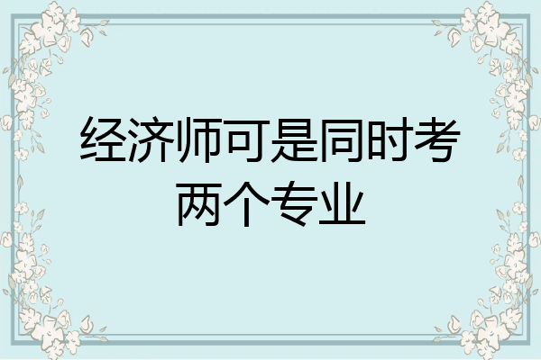 经济师可是同时考两个专业