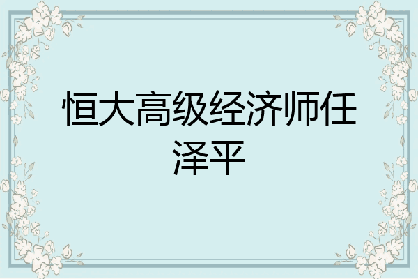 恒大高级经济师任泽平