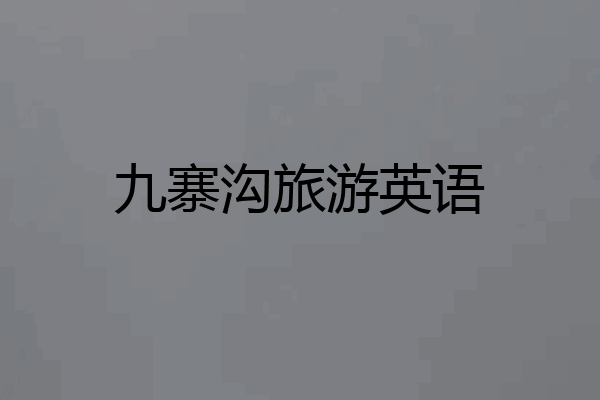 九寨沟旅游英语