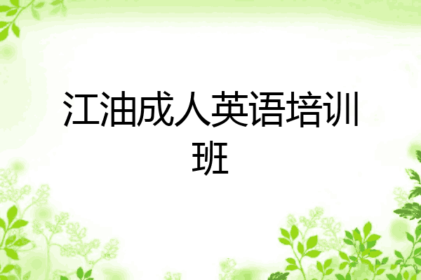 江油成人英语培训班