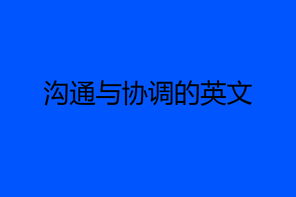 沟通与协调的英文
