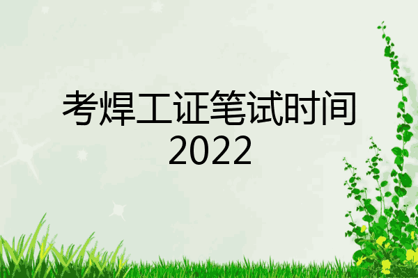 考焊工证笔试时间2022