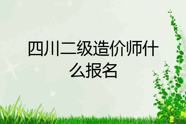 四川二级造价师什么报名