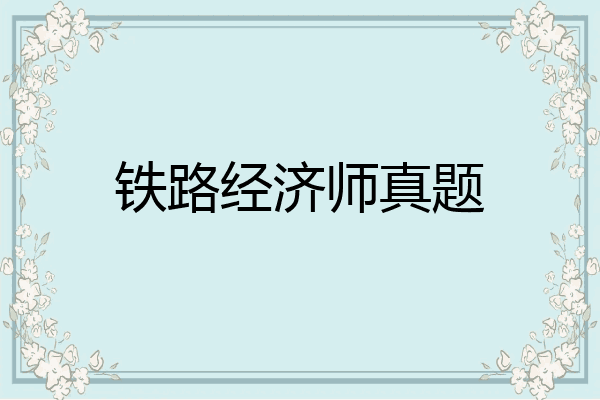 铁路经济师真题