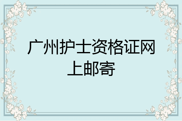 广州护士资格证网上邮寄