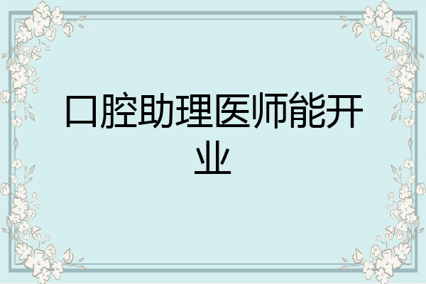 口腔助理医师能开业