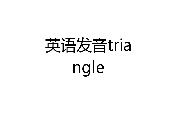 英语发音triangle