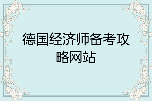 德国经济师备考攻略网站