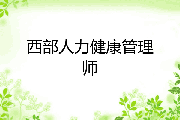 西部人力健康管理师