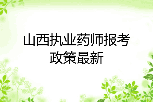 山西执业药师报考政策最新